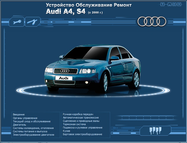 Мультимедийное руководство по ремонту и обслуживанию автомобиля Audi A
