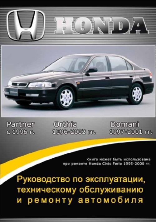 Руководство по эксплуатации honda civic ferio, 2004 год