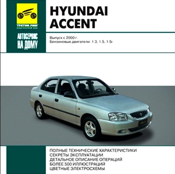 руководство по ремонту и техническому обслуживанию hyundai accent