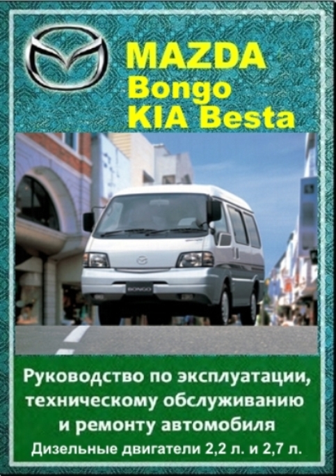 КНИГА ПО РЕМОНТУ МАЗДА БОНГО СКАЧАТЬ БЕСПЛАТНО КНИГА ПО РЕМОНТУ МАЗДА БОНГО СКАЧАТЬ БЕСПЛАТНО