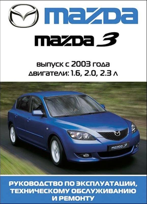 инструкцию по эксплуатации автомобиля mazda 3