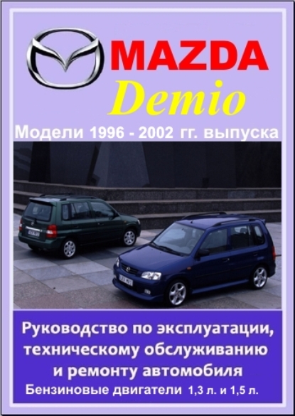 инструкция к марке автомобиля мазда демио 2002г выпуска