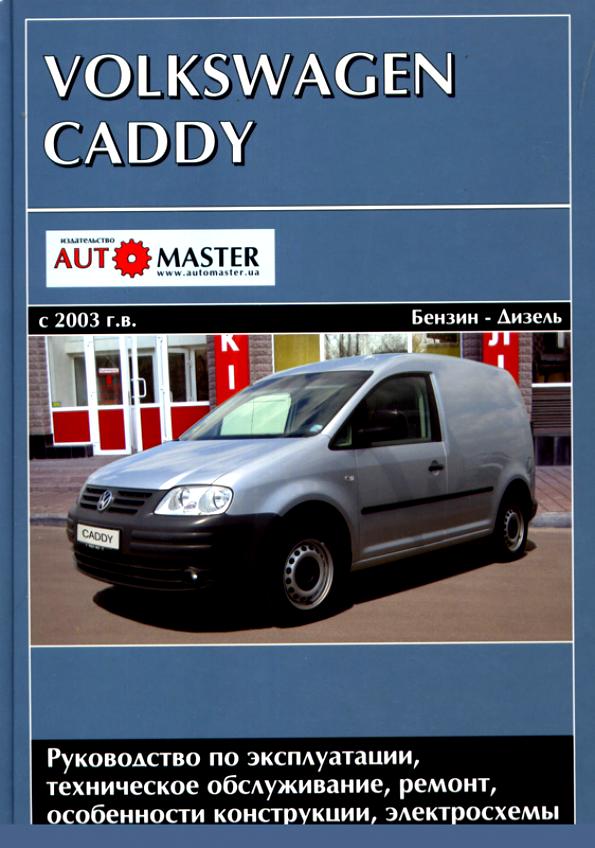 Книга: Volkswagen Caddy 2003-08 гг. Руководство по эксплуатации, ТО